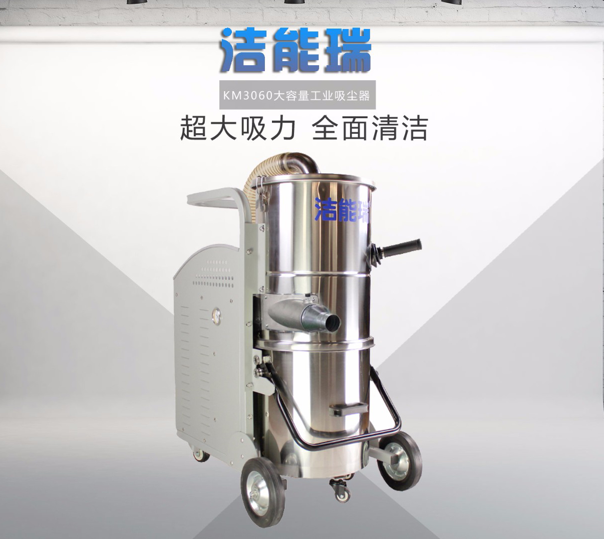 工业吸尘器、工业除尘机，清洁设备厂家，清洁设备如何选择