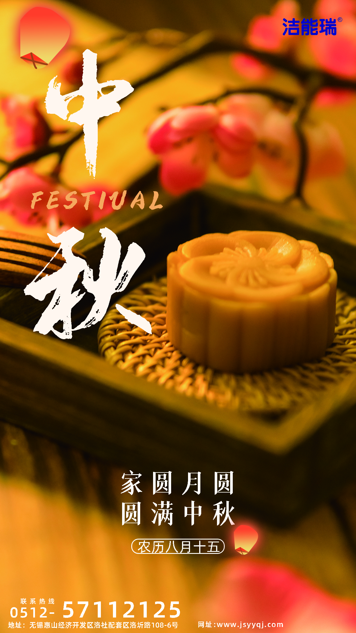 洁能瑞中秋快乐
